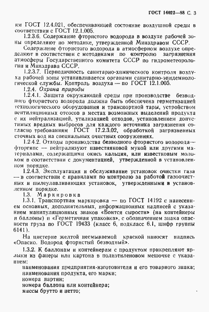 Страница 4 ГОСТ 14022-88