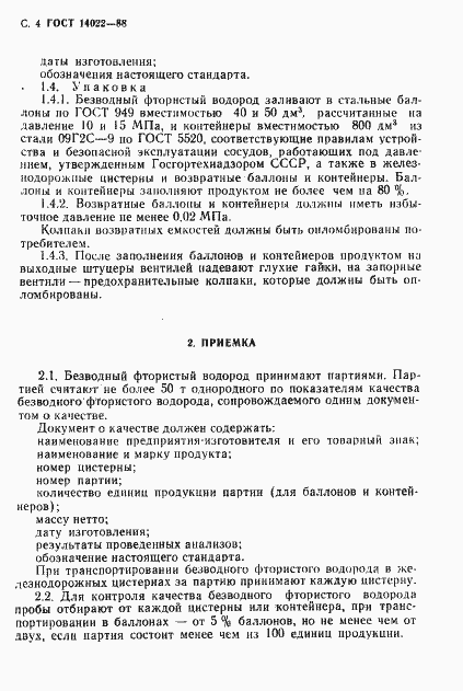 Страница 5 ГОСТ 14022-88