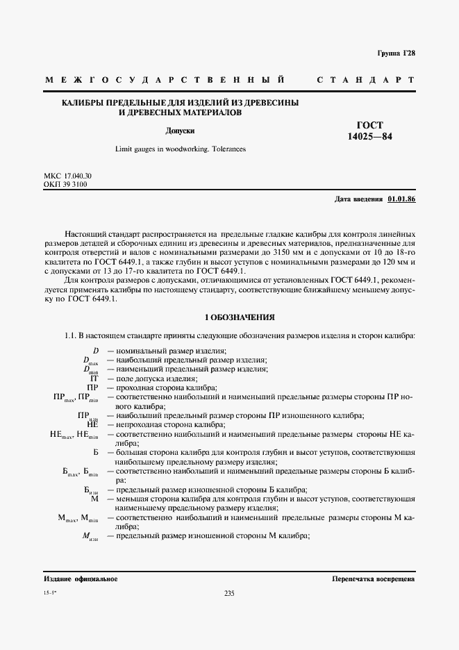 Страница 1 ГОСТ 14025-84