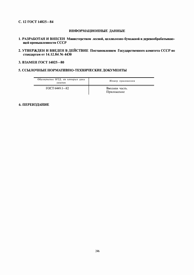 Страница 12 ГОСТ 14025-84