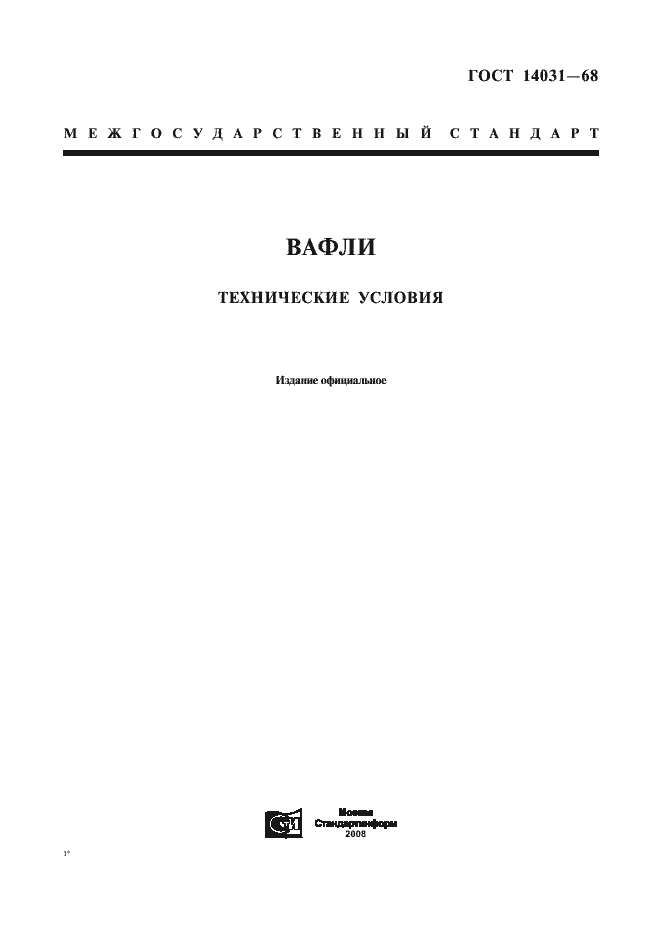 Страница 1 ГОСТ 14031-68