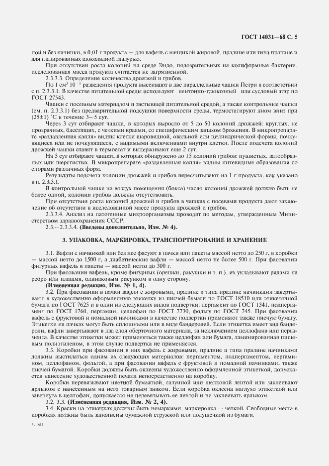 Страница 6 ГОСТ 14031-68