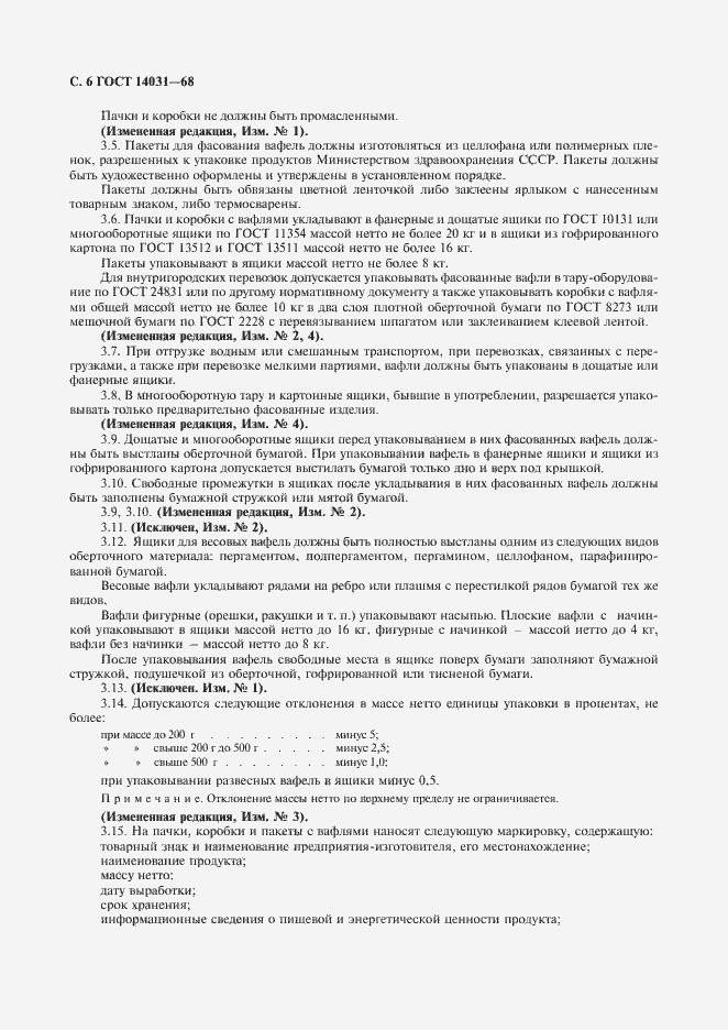 Страница 7 ГОСТ 14031-68