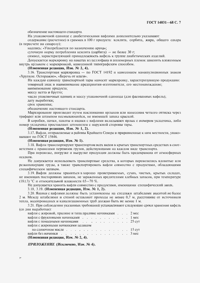 Страница 8 ГОСТ 14031-68