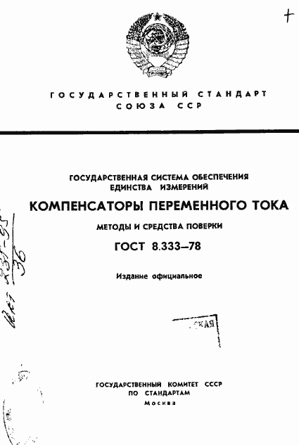 Страница 1 ГОСТ 8.333-78