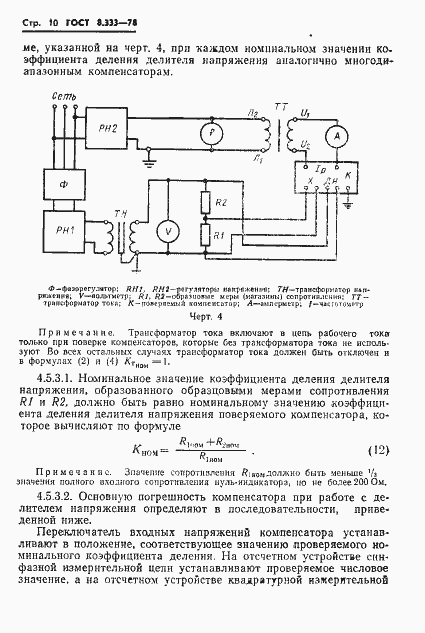 Страница 12 ГОСТ 8.333-78