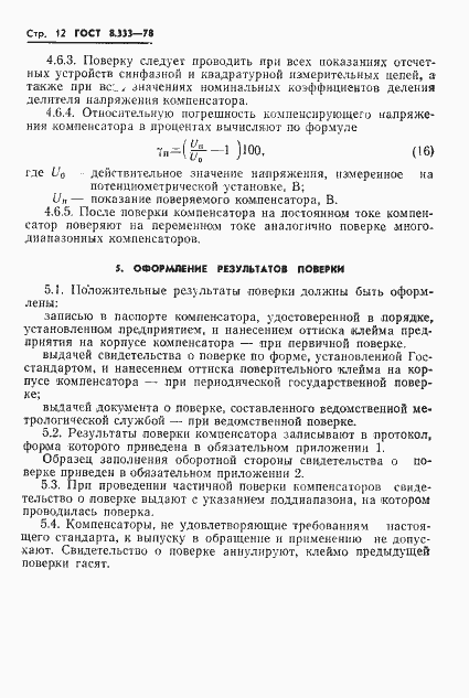 Страница 14 ГОСТ 8.333-78