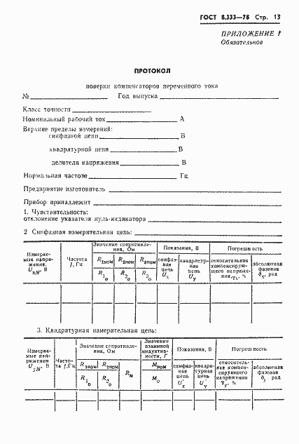Страница 15 ГОСТ 8.333-78