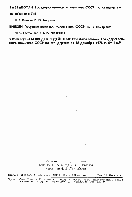 Страница 2 ГОСТ 8.333-78