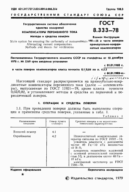 Страница 3 ГОСТ 8.333-78