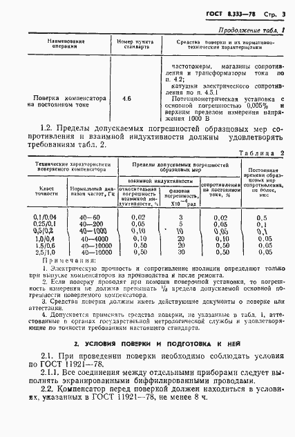 Страница 5 ГОСТ 8.333-78