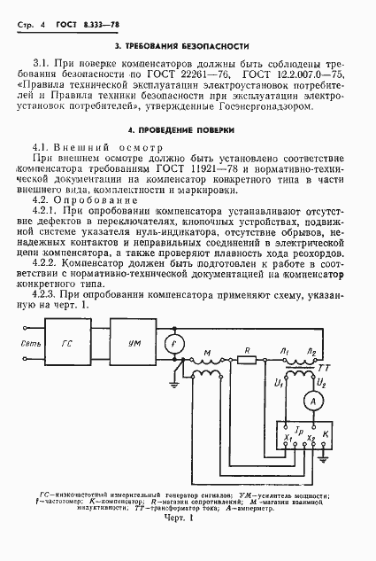 Страница 6 ГОСТ 8.333-78