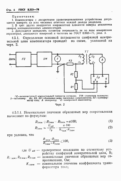 Страница 8 ГОСТ 8.333-78