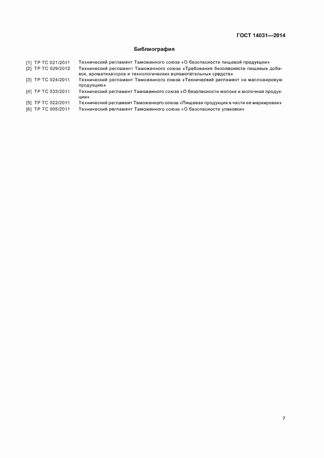 Страница 10 ГОСТ 14031-2014