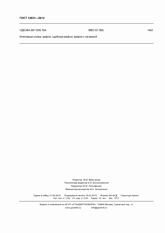 Страница 11 ГОСТ 14031-2014