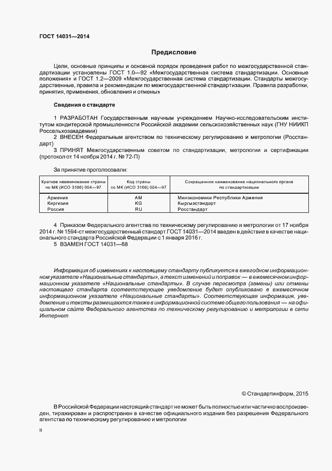 Страница 2 ГОСТ 14031-2014