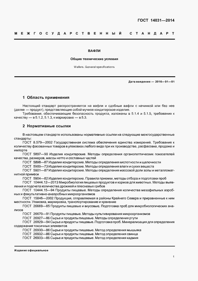 Страница 4 ГОСТ 14031-2014