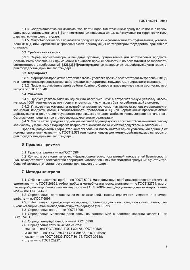 Страница 8 ГОСТ 14031-2014
