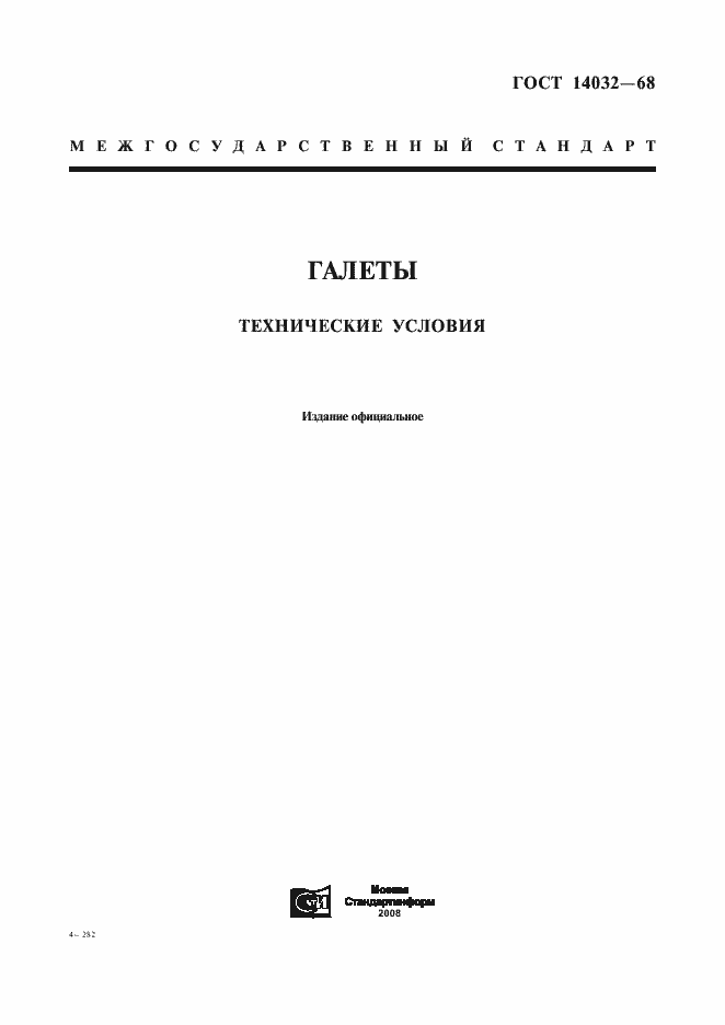 Страница 1 ГОСТ 14032-68