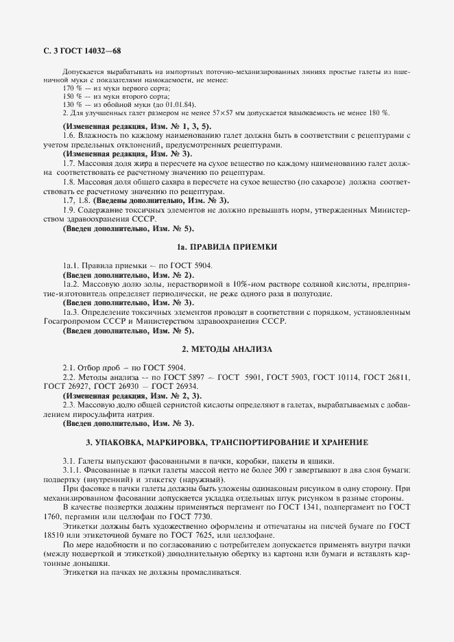 Страница 4 ГОСТ 14032-68