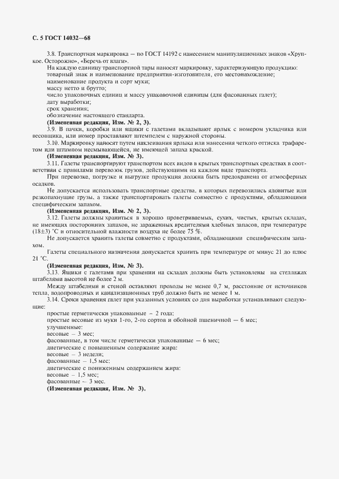 Страница 6 ГОСТ 14032-68