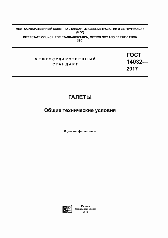 Страница 1 ГОСТ 14032-2017