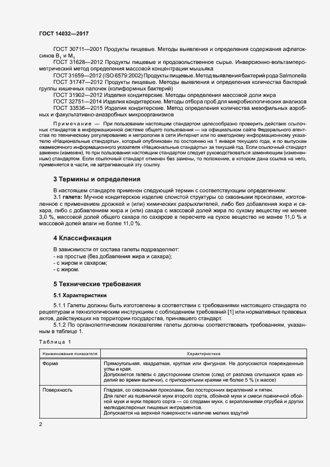 Страница 5 ГОСТ 14032-2017