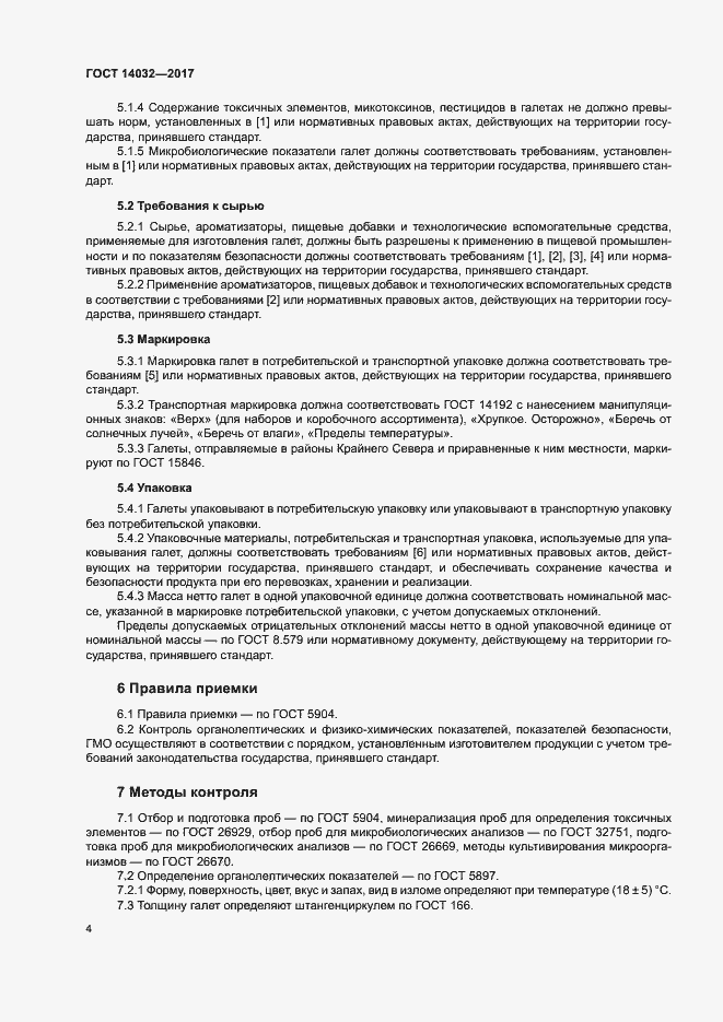 Страница 7 ГОСТ 14032-2017