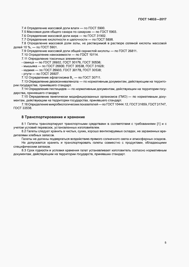 Страница 8 ГОСТ 14032-2017