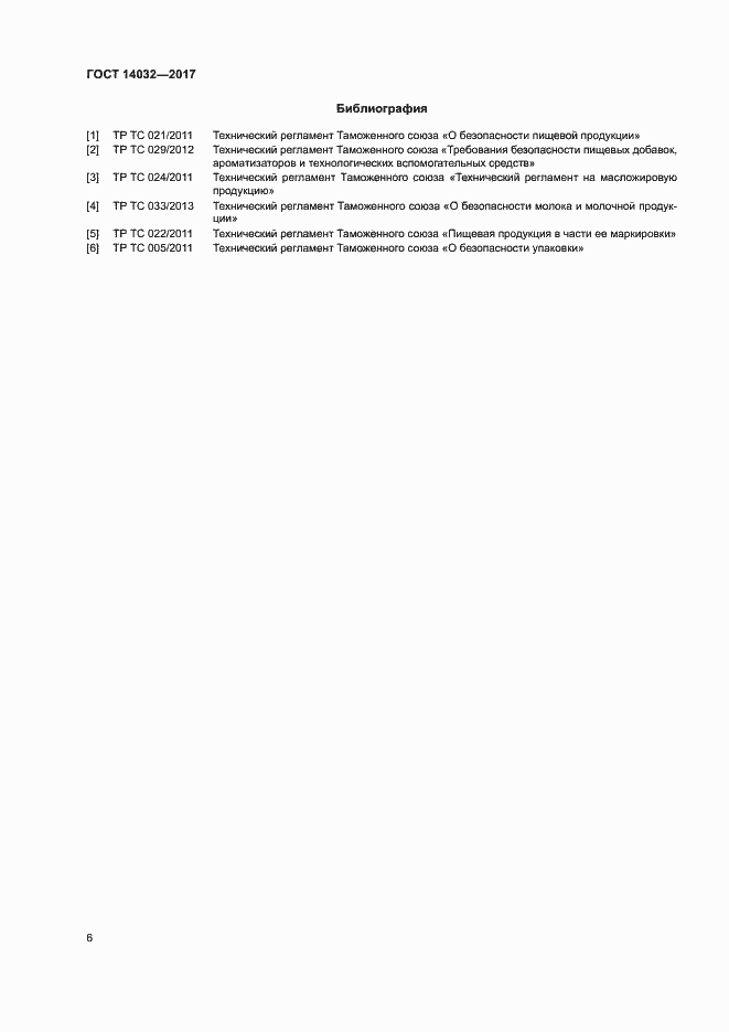 Страница 9 ГОСТ 14032-2017