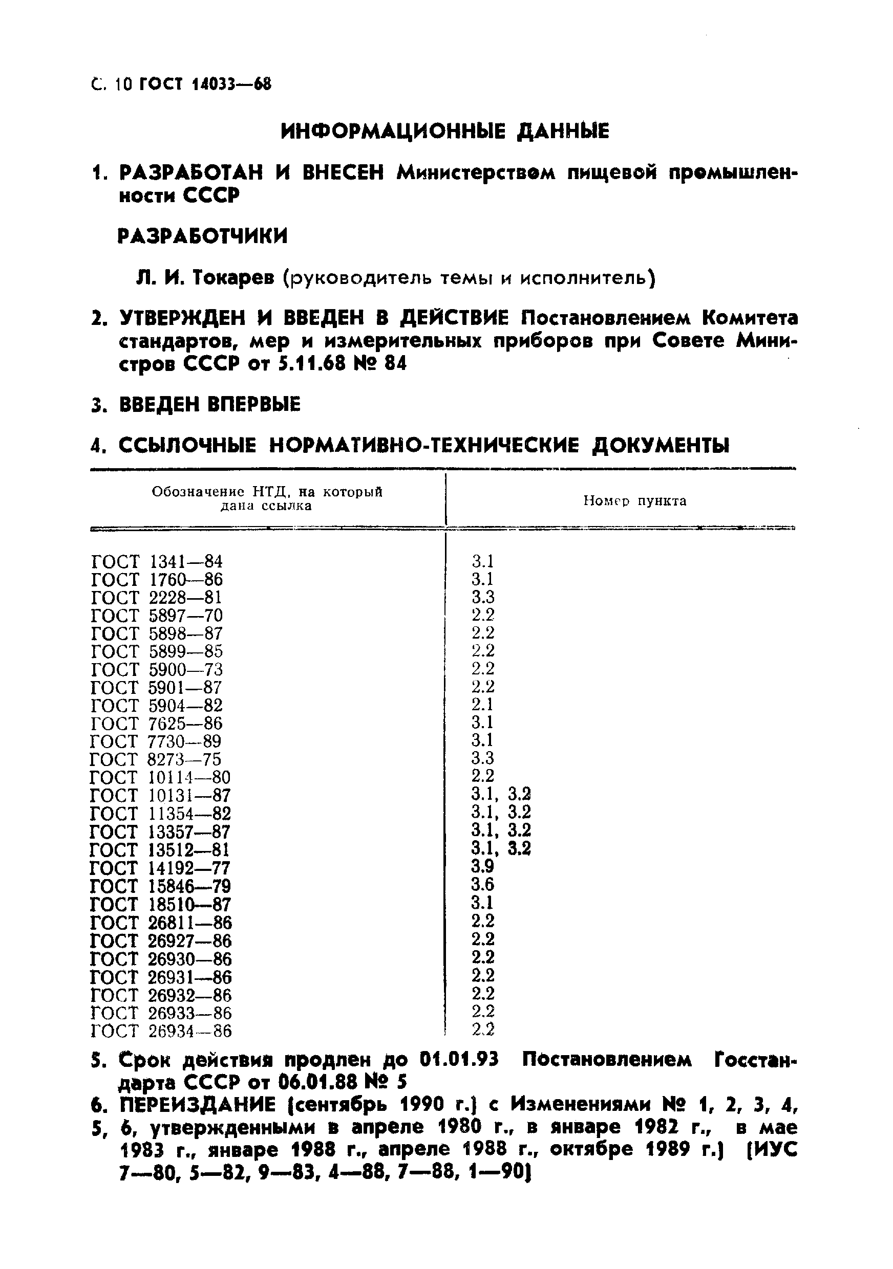 Страница 11 ГОСТ 14033-68