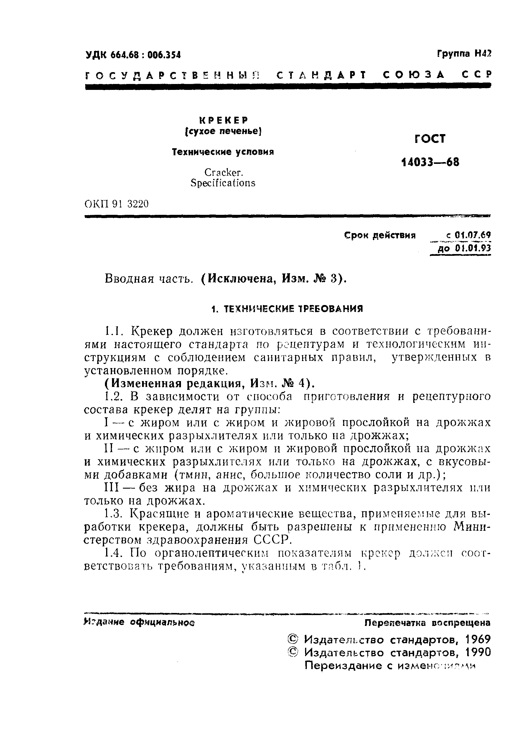 Страница 2 ГОСТ 14033-68