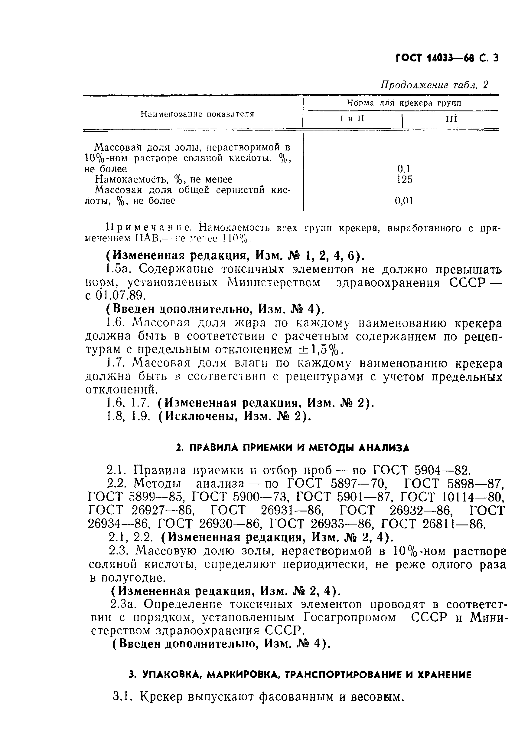 Страница 4 ГОСТ 14033-68