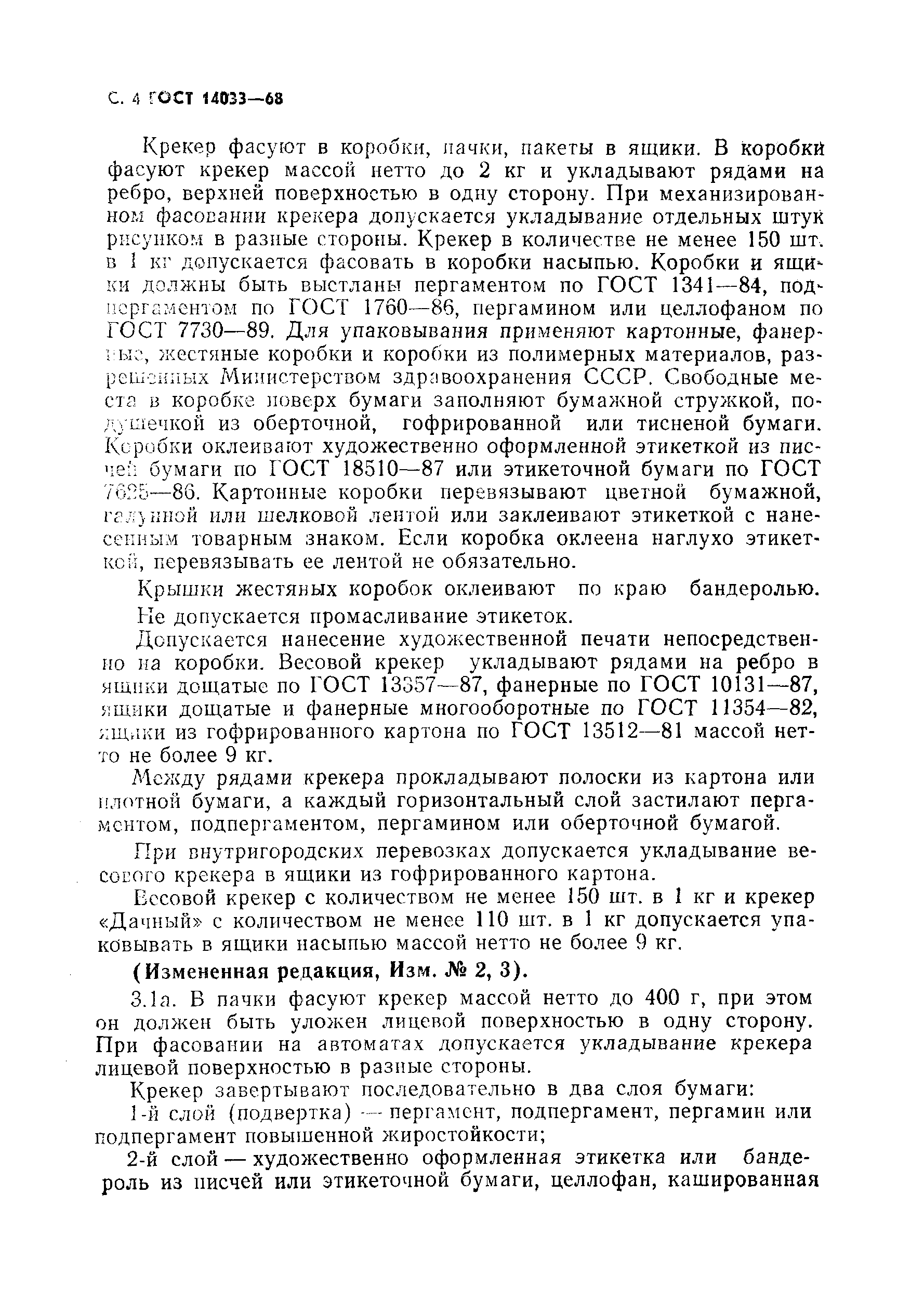 Страница 5 ГОСТ 14033-68