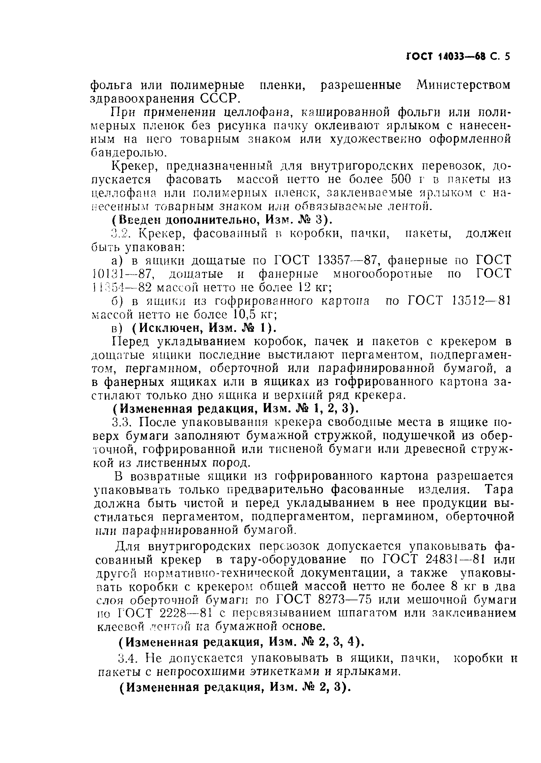 Страница 6 ГОСТ 14033-68