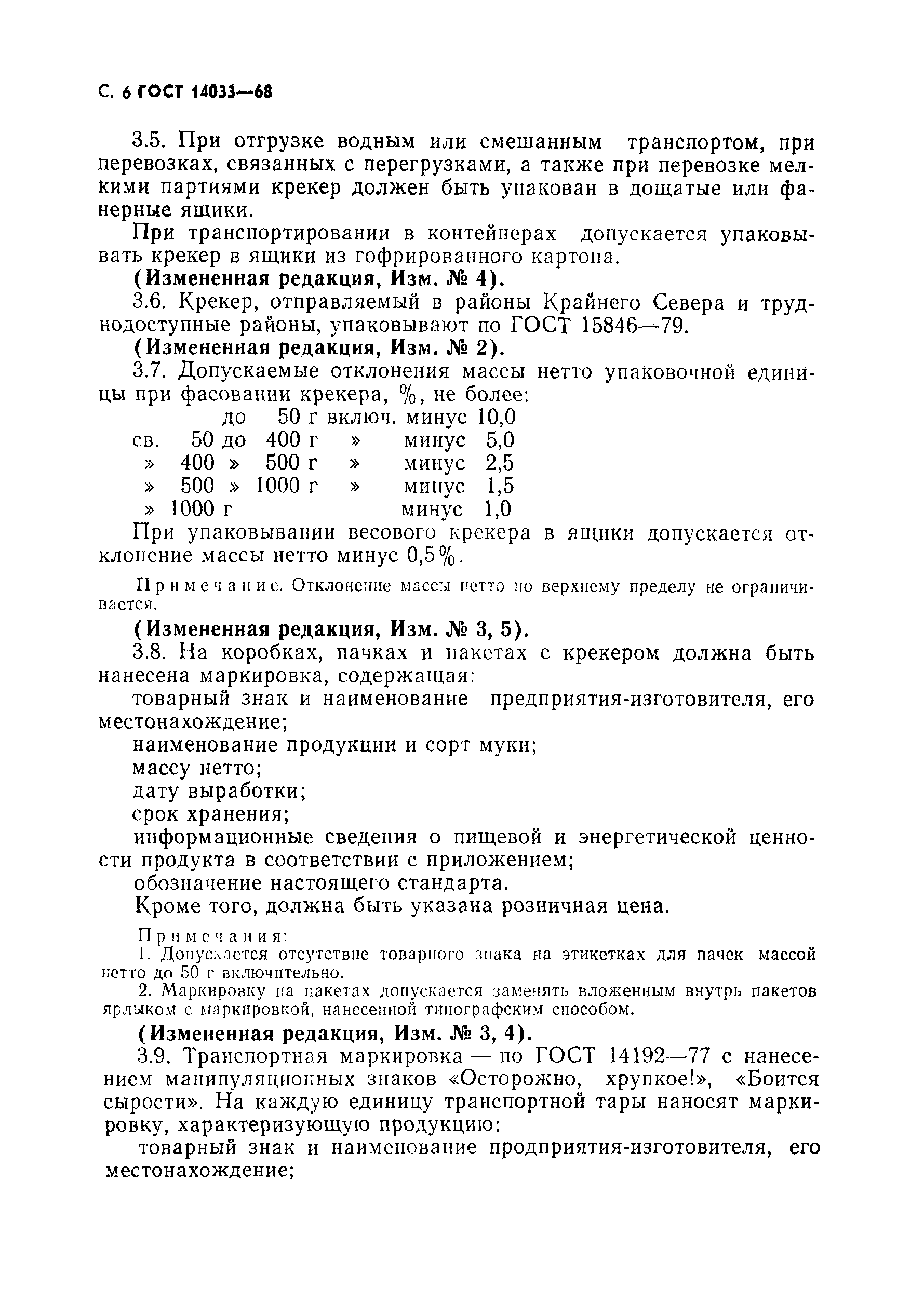 Страница 7 ГОСТ 14033-68