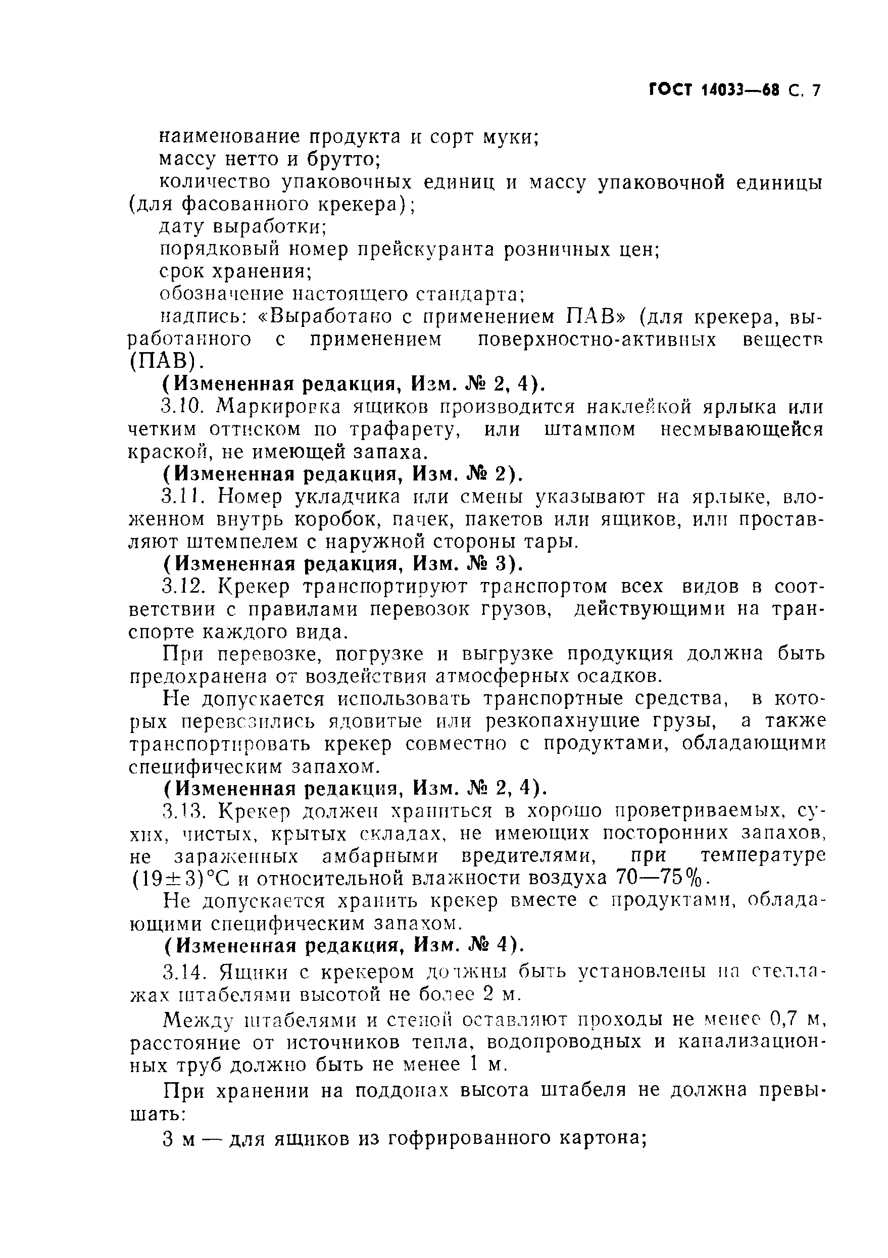 Страница 8 ГОСТ 14033-68