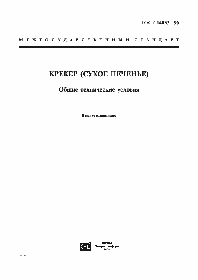 Страница 1 ГОСТ 14033-96