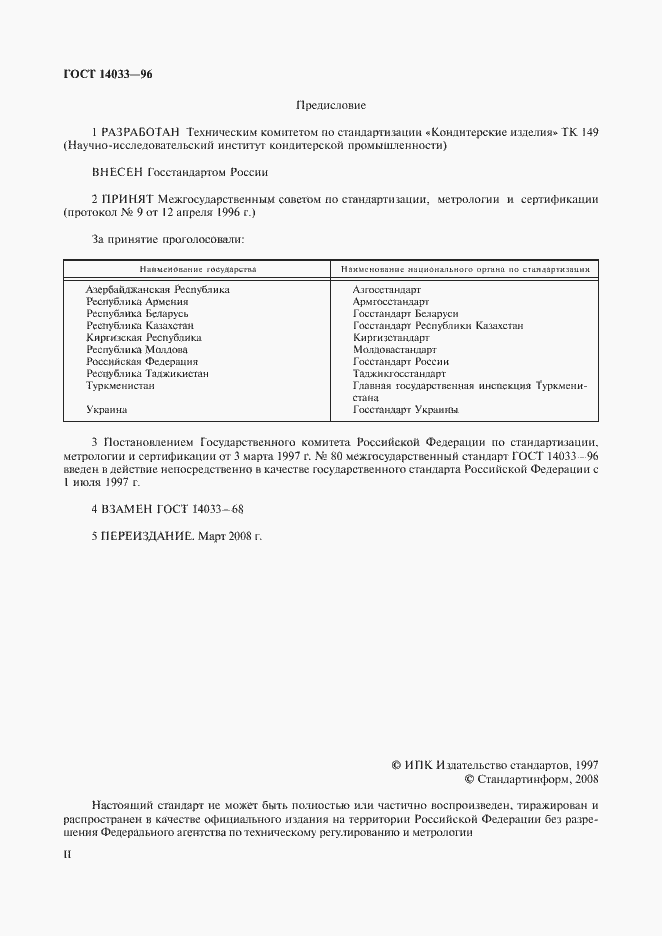 Страница 2 ГОСТ 14033-96