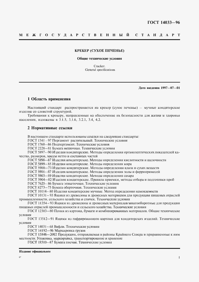 Страница 3 ГОСТ 14033-96