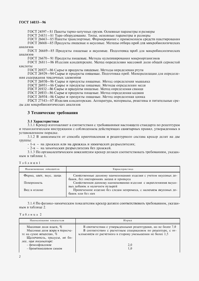 Страница 4 ГОСТ 14033-96