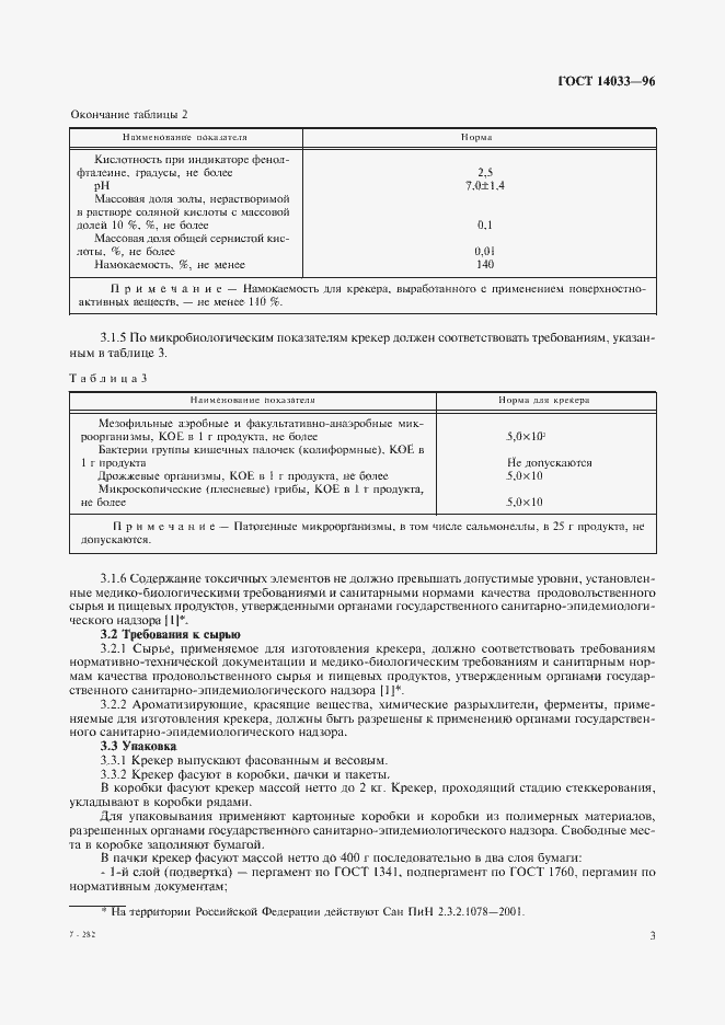 Страница 5 ГОСТ 14033-96