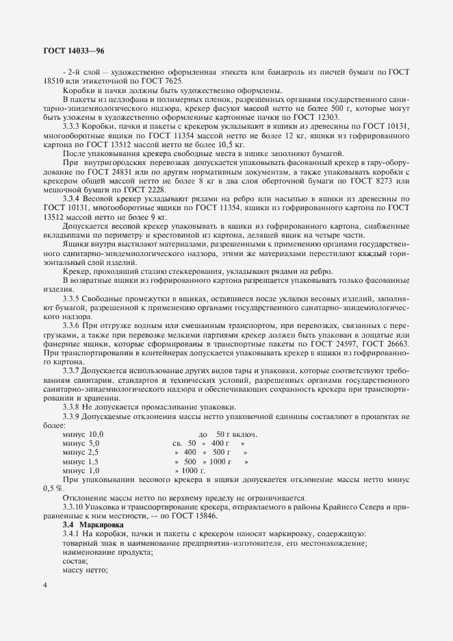 Страница 6 ГОСТ 14033-96