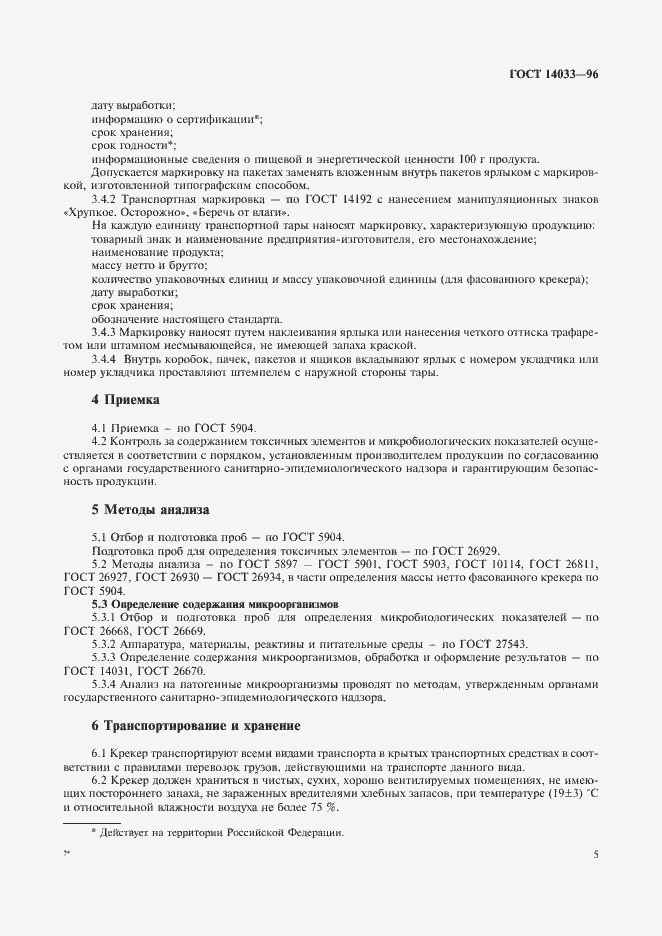 Страница 7 ГОСТ 14033-96