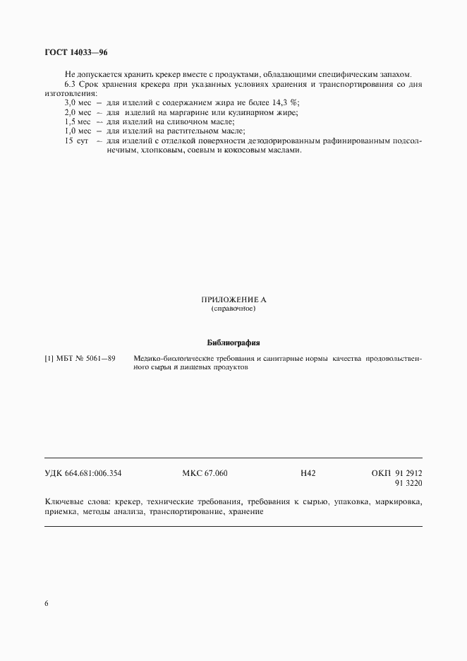 Страница 8 ГОСТ 14033-96