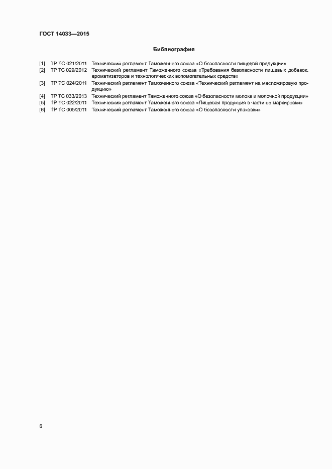 Страница 10 ГОСТ 14033-2015