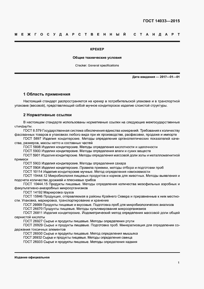 Страница 5 ГОСТ 14033-2015