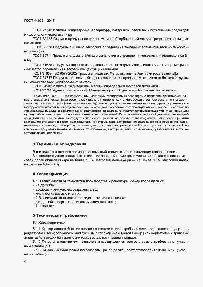 Страница 6 ГОСТ 14033-2015
