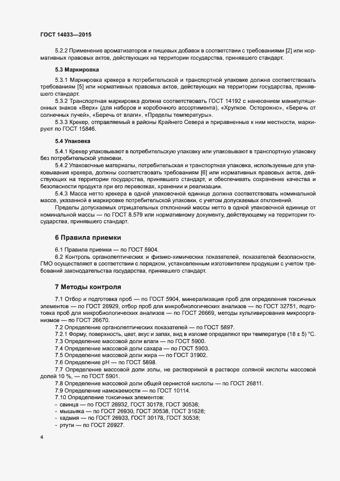 Страница 8 ГОСТ 14033-2015