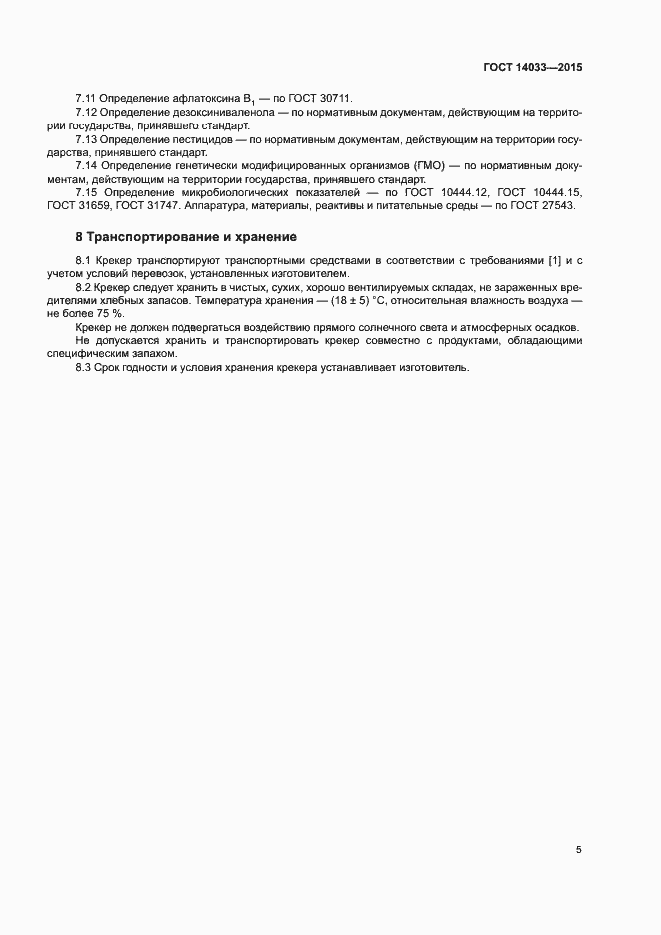 Страница 9 ГОСТ 14033-2015